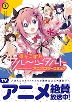 「おちこぼれフルーツタルト アンソロジーコミック」第1弾帯付き