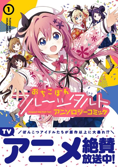 「おちこぼれフルーツタルト アンソロジーコミック」第1弾帯付き