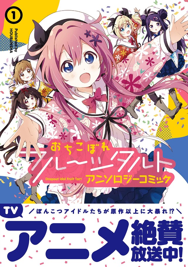 「おちこぼれフルーツタルト アンソロジーコミック」第1弾帯付き