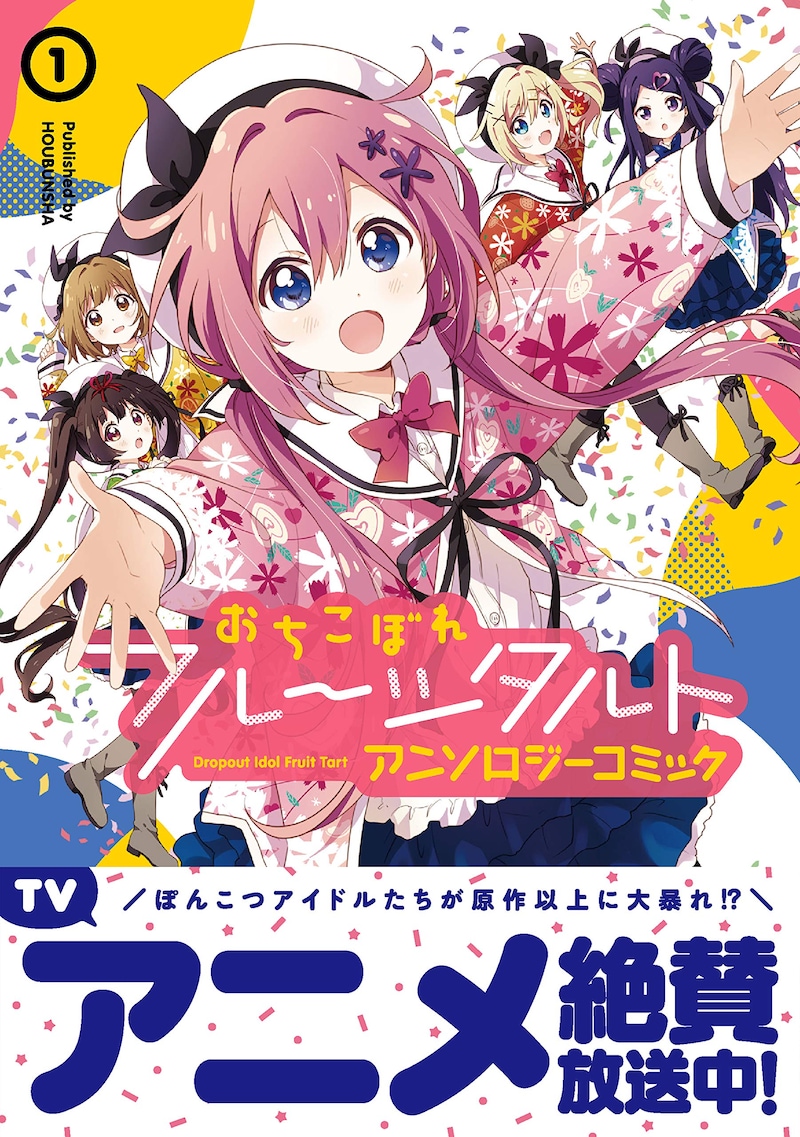 「おちこぼれフルーツタルト アンソロジーコミック」第1弾帯付き
