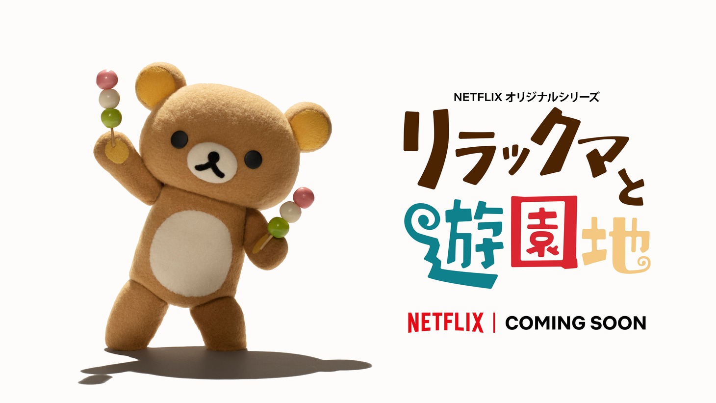 「リラックマと遊園地」ビジュアル