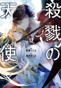 「殺戮の天使」12巻