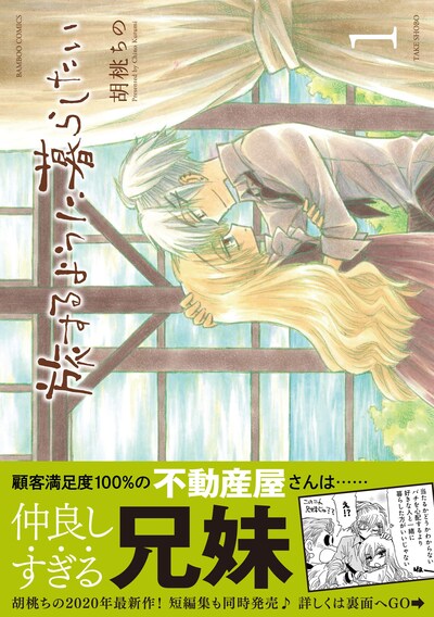 「旅するように暮らしたい」1巻