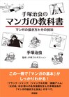手塚治虫によるマンガの描き方と技法が1冊に、キャラ作りや感情の付け方など学べる