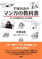 「手塚治虫のマンガの教科書 マンガの描き方とその技法」