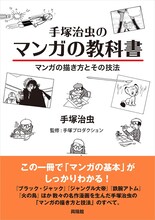 「手塚治虫のマンガの教科書 マンガの描き方とその技法」