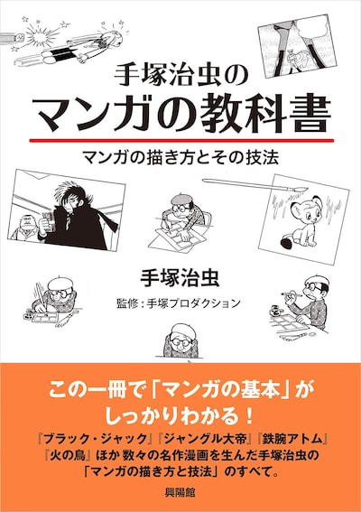 「手塚治虫のマンガの教科書 マンガの描き方とその技法」