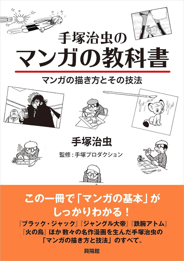 「手塚治虫のマンガの教科書 マンガの描き方とその技法」