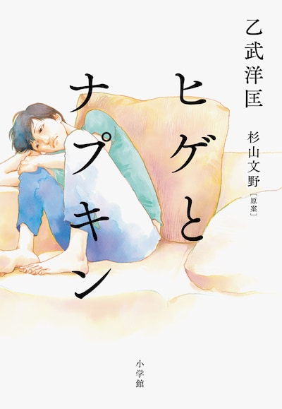 「ヒゲとナプキン」