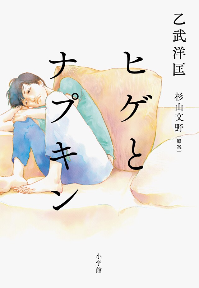 「ヒゲとナプキン」