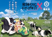 帯広市とのふるさと納税コラボの広告画像。