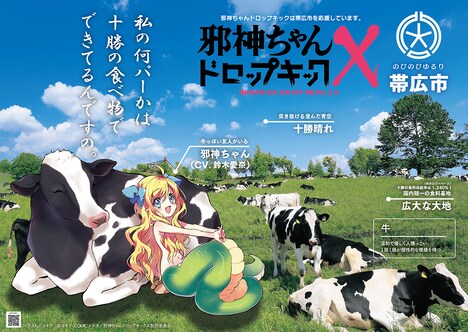 帯広市とのふるさと納税コラボの広告画像。