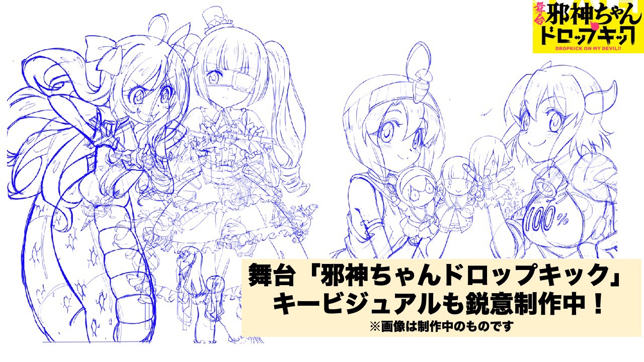 舞台「舞台邪神ちゃんドロップキック」キービジュアルは制作中。