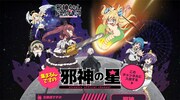 公式ニコニコチャンネル「集まるんですの！邪神の星」の告知画像。