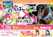 「邪神ちゃんばんえい競馬」の告知画像。