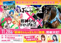 「邪神ちゃんばんえい競馬」の告知画像。
