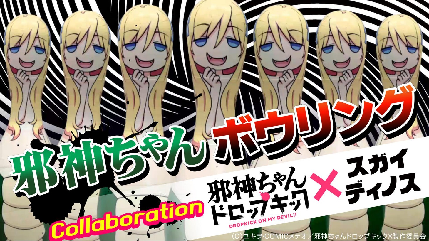 「邪神ちゃんボウリング」の告知画像。