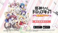 スマートフォン向けゲームアプリ「邪神ちゃんドロップキック大富豪ですの」の告知画像。