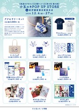 「小玉ユキ POP UP STORE in 紀伊國屋書店新宿本店」で販売されるアイテム。