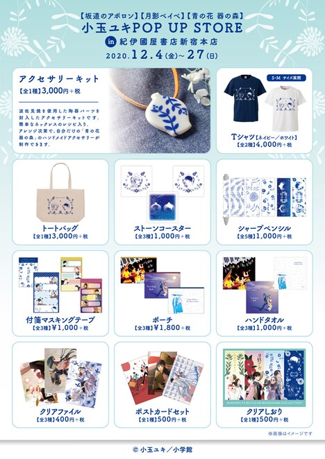 「小玉ユキ POP UP STORE in 紀伊國屋書店新宿本店」で販売されるアイテム。