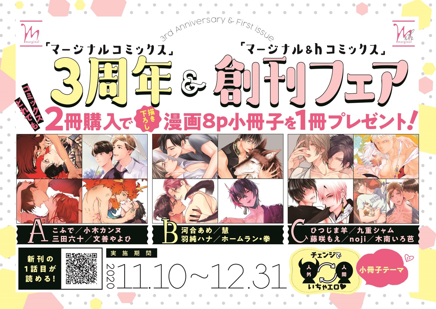 「マージナルコミックス」と「マージナル&hコミックス」のフェア告知画像。