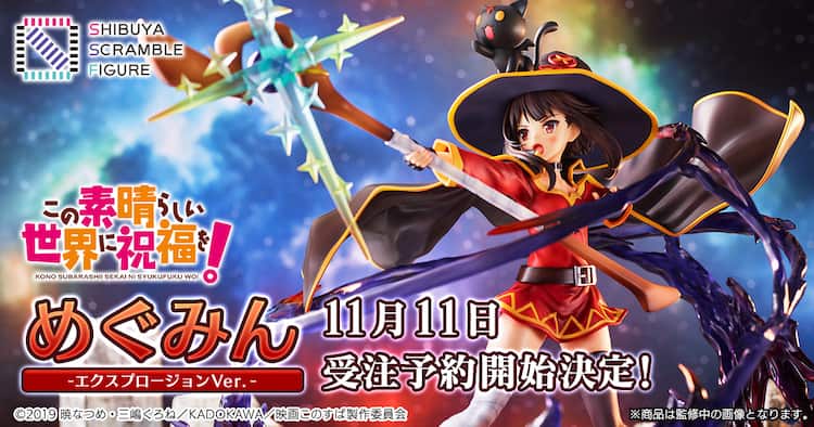 エクスプロージョン！「このすば」爆裂魔法を放つめぐみんのフィギュア 