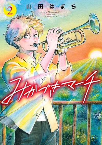 「みかづきマーチ」2巻