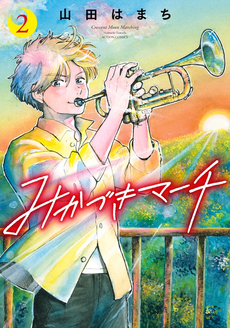 「みかづきマーチ」2巻