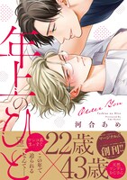 河合あめ「年上のひと」