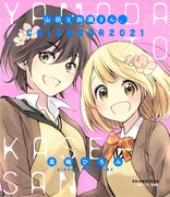 高嶋ひろみ「山田と加瀬さん。」カレンダーのイメージ。