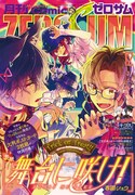 月刊コミックZERO-SUM12月号