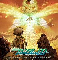 「機動戦士ガンダム00 スペシャルエディションI ソレスタルビーイング」キービジュアル