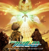 「機動戦士ガンダム00 スペシャルエディションI ソレスタルビーイング」キービジュアル