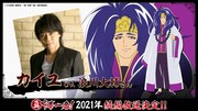 「真・中華一番！」最強の裏料理人にして中国料理界の元凶・カイユ役に浪川大輔