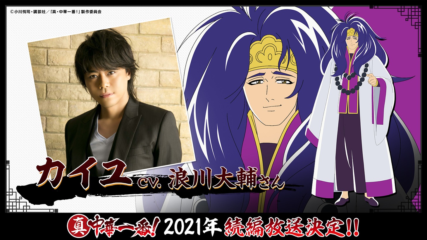 “入雲龍”カイユ（CV：浪川大輔）