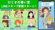 スパッツァカミーノ！「ロミオの青い空」LINEスタンプ、3セット120点が一挙リリース