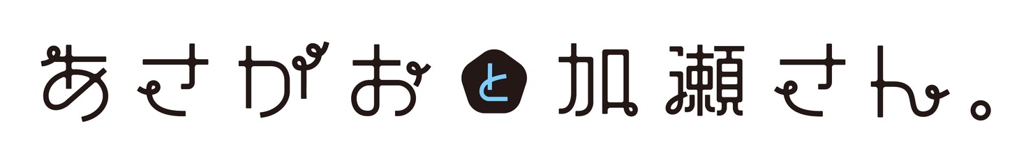 アニメ「あさがおと加瀬さん。」ロゴ。(c)2018 高嶋ひろみ・新書館／「あさがおと加瀬さん。」製作委員会