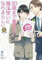 「30歳まで童貞だと魔法使いになれるらしい」1巻