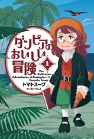 「ダンピアのおいしい冒険」1巻