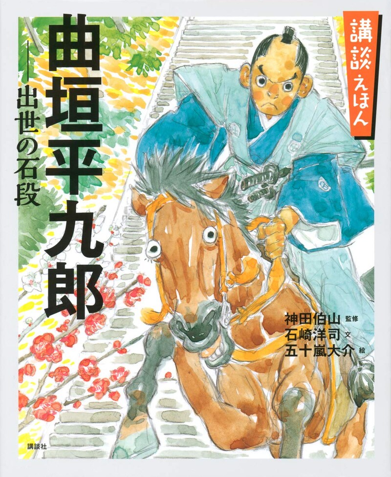 「講談えほん 曲垣平九郎 出世の石段」