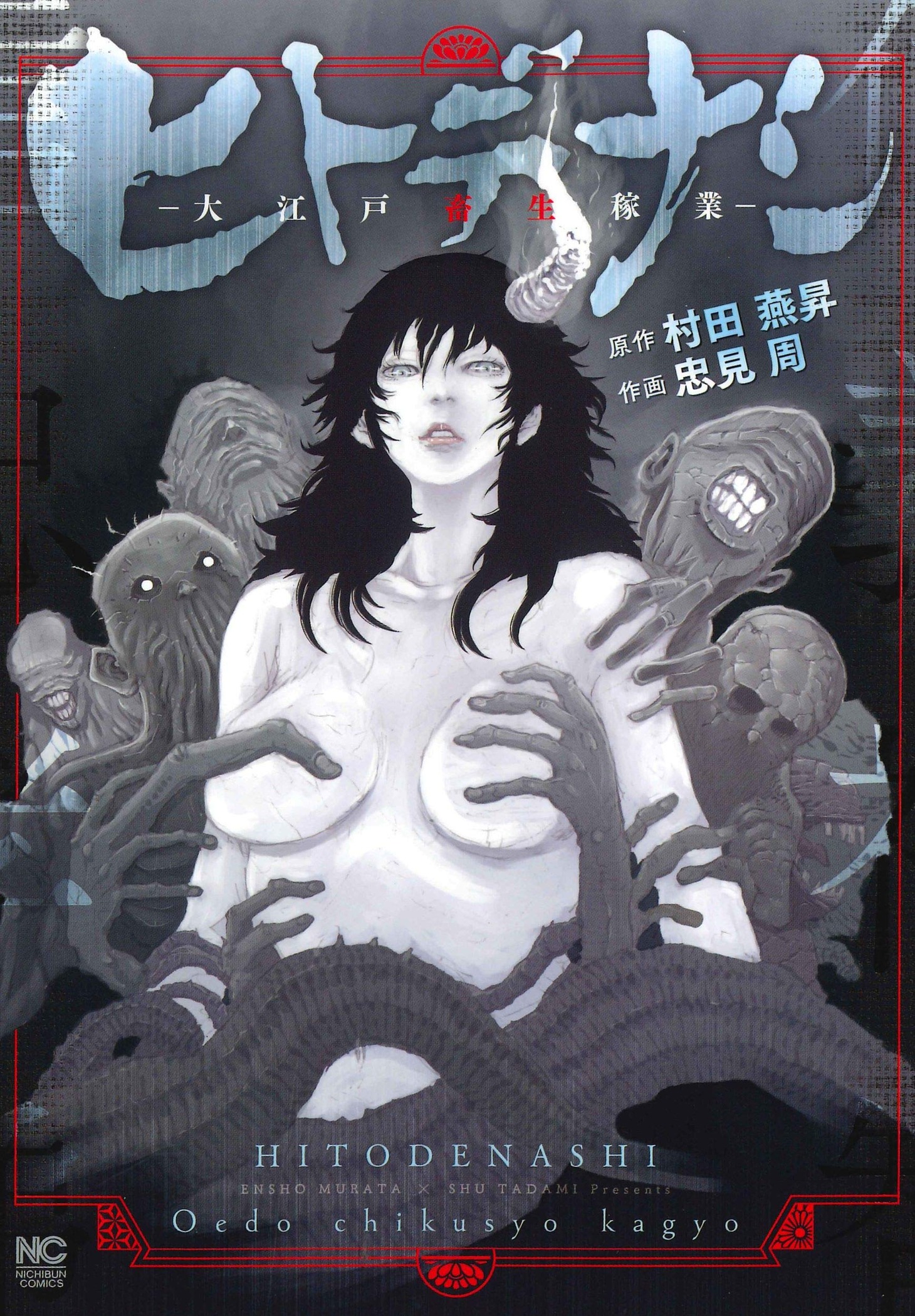 「ヒトデナシ－大江戸畜生稼業－」1巻