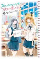 「声がだせない少女は『彼女が優しすぎる』と思っている」1巻