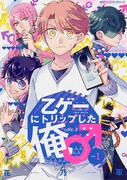 「乙ゲーにトリップした俺♂」1巻
