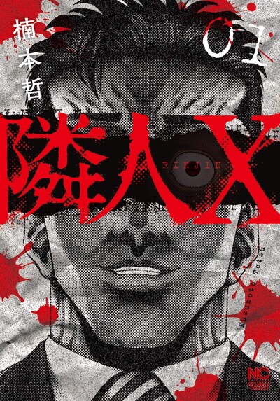 「隣人X」1巻