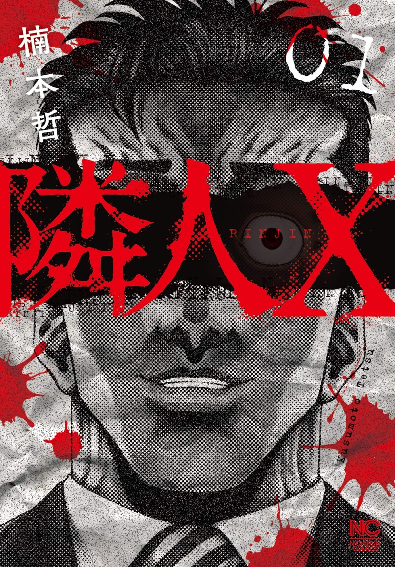 「隣人X」1巻