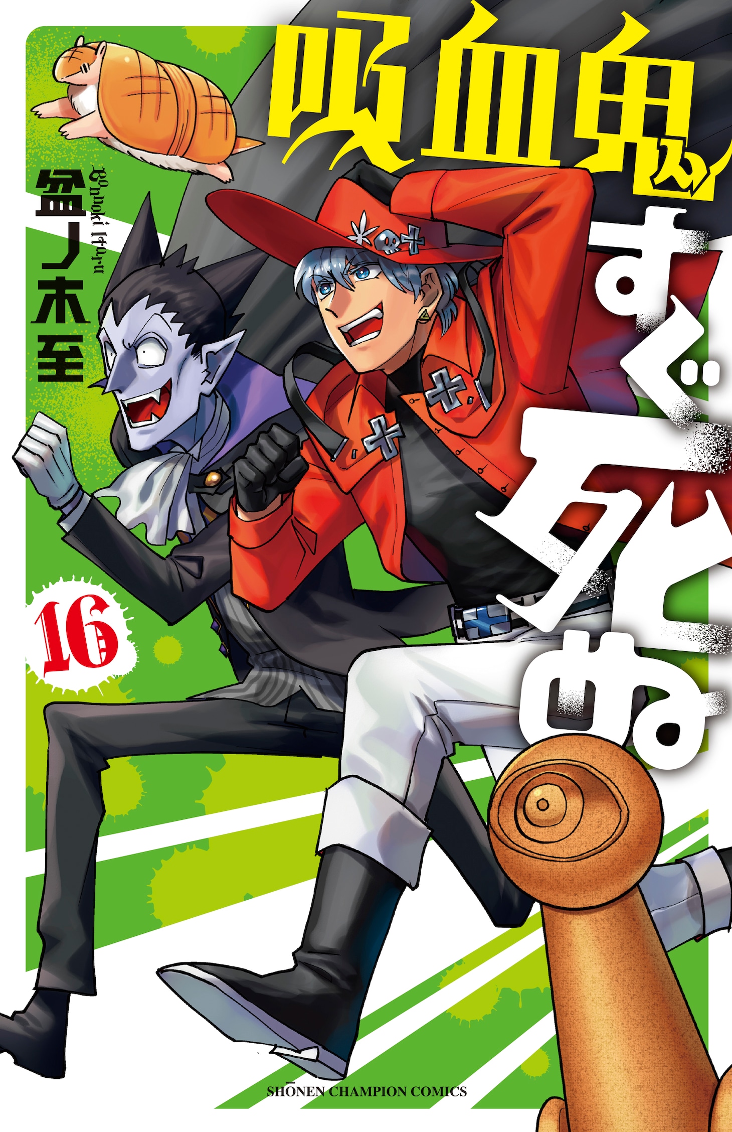 「吸血鬼すぐ死ぬ」16巻（少年チャンピオンコミックス / 秋田書店）