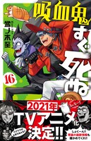 「吸血鬼すぐ死ぬ」16巻（帯あり）
