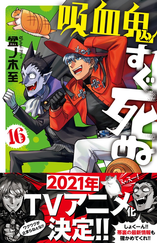 「吸血鬼すぐ死ぬ」16巻（帯あり）