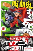 「吸血鬼すぐ死ぬ」16巻(帯あり)
