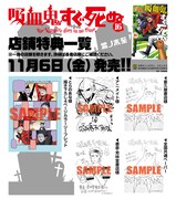 「吸血鬼すぐ死ぬ」16巻の書店特典。